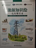 能源知識繪 電從哪里來(lái) 曬單實(shí)拍圖
