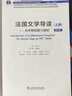 法國(guó)文學(xué)導(dǎo)讀 上冊(cè)：從中世紀(jì)到19世紀(jì)（第2版）/新世紀(jì)高等學(xué)校法語(yǔ)專業(yè)本科生系列教材 曬單實(shí)拍圖