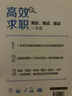 高效求職：簡(jiǎn)歷、筆試、面試一本通，求職應聘書(shū)籍，應屆畢業(yè)生秋招百寶書(shū)，掃碼聽(tīng)51節配套視頻課 總時(shí)長(cháng)840+分鐘 曬單實(shí)拍圖