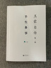 王蒙自傳部：半生多事(新版) 曬單實(shí)拍圖