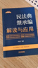 民法典總則編解讀與應用（法律法規新解讀·全新升級第5版） 曬單實(shí)拍圖