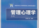 【現(xiàn)貨正版】管理心理學(xué)（第二版） 車麗萍 武漢大學(xué)出版社 高等學(xué)校公共管理類核心課程規(guī)劃教材 管理心理學(xué)教程原理 曬單實(shí)拍圖