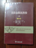 美國金融機構法(上) 金融法律專(zhuān)業(yè)參考書(shū) 威科法律譯叢 曬單實(shí)拍圖