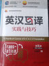英漢互譯實(shí)踐與技巧（第五版） 曬單實(shí)拍圖
