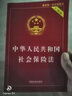 中華人民共和國(guó)社會(huì)保險(xiǎn)法65 實(shí)用版法規(guī)專輯 法規(guī)注釋本、釋義版 中國(guó)法制出版社 9787509394878 曬單實(shí)拍圖