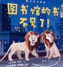 圖書(shū)館的書(shū)不見(jiàn)了！內含世界著(zhù)名圖書(shū)館贈予孩子的圖畫(huà)書(shū)閱讀書(shū)單！ （麥克米倫世紀童書(shū)） 曬單實(shí)拍圖