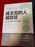 正版 為什么越無知的人越自信 大衛(wèi)鄧寧從認知偏差到自我洞察 自我認知自我認同心理學正版書籍達克效應提出者提升自己的書 曬單實拍圖