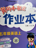 【北京專(zhuān)用】2025秋季黃岡小狀元五年級上英語(yǔ)北京版黃岡作業(yè)本達標卷五年級上冊下冊小學(xué)5年級BJ課改同步練習冊單元檢測期中期末試卷專(zhuān)項測試卷黃崗小狀元龍門(mén)書(shū)局 熱賣(mài)推薦??！【作業(yè)本+達標卷2本】五上英 曬單實(shí)拍圖