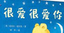 很愛(ài)很愛(ài)你（冰心兒童圖書(shū)獎 精裝繪本） 曬單實(shí)拍圖