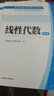 線性代數(shù)（第四版 附習(xí)題集） 曬單實拍圖