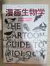 【新華書(shū)店】【新華書(shū)店旗艦店】正版包郵 漫畫(huà)生物學(xué) (美)拉里·戈尼克/戴維·威斯納 中信出版社 曬單實(shí)拍圖