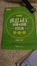 【新華書(shū)店】新東方 IELTS雅思詞匯詞根+聯(lián)想記憶法 亂序版 學(xué)練測 新版升級 俞敏洪 新東方雅思詞匯亂序版 IELTS雅思單詞書(shū) 新東方綠寶書(shū) 新東方英語(yǔ) 曬單實(shí)拍圖