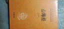 【舊版】山海經(jīng) 舊版精裝無刪減中華書局中華經(jīng)典名著全本全注全譯三全本 曬單實(shí)拍圖