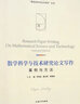 數學(xué)科學(xué)與技術(shù)研究論文寫(xiě)作：案例與方法 曬單實(shí)拍圖