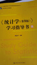 【官方正版】《統(tǒng)計(jì)學(xué)（第8版）》學(xué)習(xí)指導(dǎo)書（21世紀(jì)統(tǒng)計(jì)學(xué)系列教材）/賈俊平 曬單實(shí)拍圖