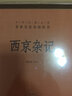 【舊版】西京雜記 精裝無刪減中華書局中華經(jīng)典名著全本全注全譯三全本 曬單實(shí)拍圖
