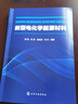 新型電化學(xué)能源材料 曬單實(shí)拍圖