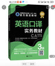 英語口譯實務(wù)教材 ：3級 曬單實拍圖