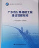 廣東省公路房建工程建設(shè)管理指南 2022新書 廣東省交通運輸廳組織編寫 曬單實拍圖