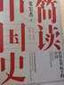 【官方正版】簡(jiǎn)讀中國史1+2 張宏杰的書(shū)籍套裝2冊中國歷代腐敗背后的權力與財政 中國通史社科歷史書(shū)籍 正版包郵 博集天卷 簡(jiǎn)讀中國史1+2 曬單實(shí)拍圖