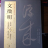 正版文徵明歷代名家書法王冬梅繁體旁注赤壁賦千字文臨蘭亭序京邸懷歸詩西苑詩十首文征明行草毛筆字帖 曬單實拍圖