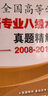全國高等學(xué)校俄語專業(yè)八級(jí)水平測試真題精解（2008-2018） 曬單實(shí)拍圖