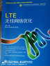 LTE無(wú)線(xiàn)網(wǎng)絡(luò )優(yōu)化(21世紀高職高專(zhuān)電子信息類(lèi)規劃教材)/移動(dòng)通信系列 曬單實(shí)拍圖