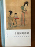 文人畫的真性：十指間的娉婷(陳洪綬的高古畫境) 歷代經(jīng)典畫冊(cè)解析山水畫美術(shù)理論評(píng)論藝術(shù)繪畫正版圖書籍浙江人民美術(shù)出版社圖書籍 曬單實(shí)拍圖