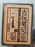 古玩筆記：懸疑篇 曬單實(shí)拍圖