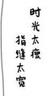 時光太瘦，指縫太寬（溫暖和撫慰億萬人的文學(xué)經(jīng)典，讓我們不懼歲月變幻，給我們前行的勇氣和力量） 曬單實拍圖