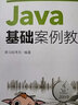Java基礎(chǔ)案例教程 曬單實拍圖