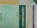 水輪發(fā)電機(jī)原理及運行（第2版）（普通高等教育“十三五”規(guī)劃教材） 曬單實拍圖