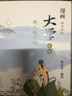 漫畫(huà)四書(shū)系列·大學(xué)全本：博大的學(xué)問(wèn) 曬單實(shí)拍圖