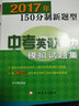 2017年150分制新題型中考英語(yǔ)聽(tīng)力模擬試題集（附光盤(pán)） 曬單實(shí)拍圖