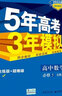 曲一線(xiàn) 高二高中化學(xué) 選修4化學(xué)反應原理人教版2022版高中同步5年高考3年模擬五三新教材地區不適用 曬單實(shí)拍圖