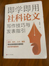 即學(xué)即用社科論文寫(xiě)作技巧與發(fā)表指引 曬單實(shí)拍圖