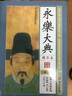 永樂大典  全6冊   精華本術數(shù)詩集天文地志醫(yī)卜等歷代奇書諸子百家國學經典文庫中國古代大百科全書 曬單實拍圖
