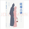 大家小書(shū)青春版  紅樓小講 曬單實(shí)拍圖