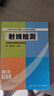 射線檢測（第2版）--NDT全國特種設(shè)備無損檢測人員資格考核統(tǒng)編教材  安全生產(chǎn)月推薦用書 曬單實(shí)拍圖