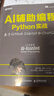AI輔助編程Python實(shí)戰(zhàn)基于GitHub Copilot和ChatGPT（異步圖書出品） 曬單實(shí)拍圖