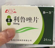 [魯南] 利魯唑片 50mg*24片/盒 2盒裝 曬單實拍圖