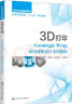 3D打印材料丛书--3D打印技术概论 实拍图