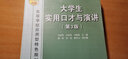 大學(xué)生實(shí)用口才與演講（第3版）/高等學(xué)校應用型特色規劃教材 曬單實(shí)拍圖