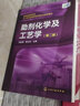 助劑化學(xué)及工藝學(xué)(第2版教育部高等學(xué)?；ゎ?lèi)專(zhuān)業(yè)教學(xué)指導委員會(huì )推薦教材) 曬單實(shí)拍圖