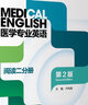 醫學(xué)專(zhuān)業(yè)英語(yǔ)  閱讀二分冊（第2版） 曬單實(shí)拍圖