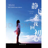 靜下來(lái)，找回初心（寫(xiě)給千萬(wàn)都市奮斗者的心靈勵志書(shū)） 曬單實(shí)拍圖