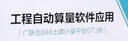 工程自動(dòng)算量軟件應用 廣聯(lián)達BIM土建計量平臺GTJ版 曬單實(shí)拍圖