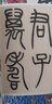 名家篆書叢帖·吳讓之篆書詩經(jīng)·南山有臺(tái) 曬單實(shí)拍圖