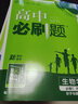 【江西專(zhuān)版】高一必刷題數學(xué)北師大版必修一二高中必刷題物理化學(xué)生物必修二三人教版高一上冊下冊增送贏(yíng)考卷語(yǔ)文英語(yǔ)地理中圖版選擇性必修123狂K重點(diǎn) 【高一上冊】物化生3本（生物多選） 曬單實(shí)拍圖