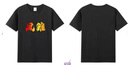 藍(lán)之旺 班服t恤定制衣服印logo情侶短袖男女工作服訂做文化衫情人節(jié)禮物 精致高支款黑色 4XL 曬單實拍圖